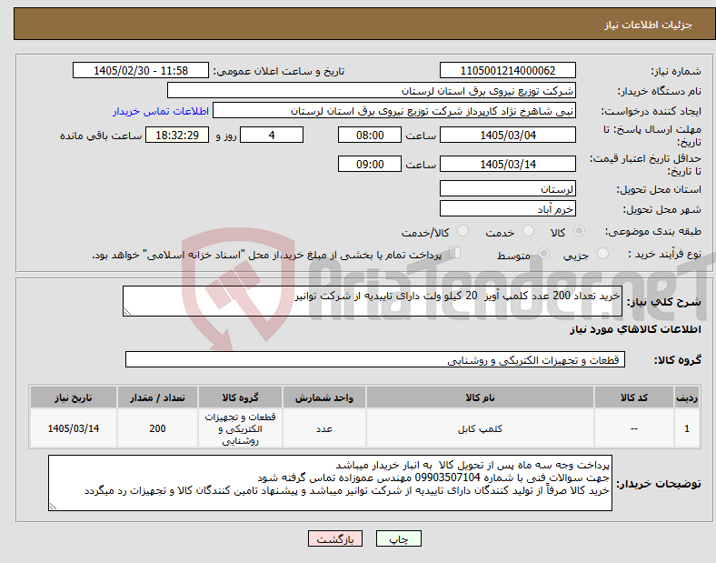 تصویر کوچک آگهی نیاز کالا-خرید تعداد 200 عدد کلمپ آویز 20 کیلو ولت دارای تاییدیه از شرکت توانیر