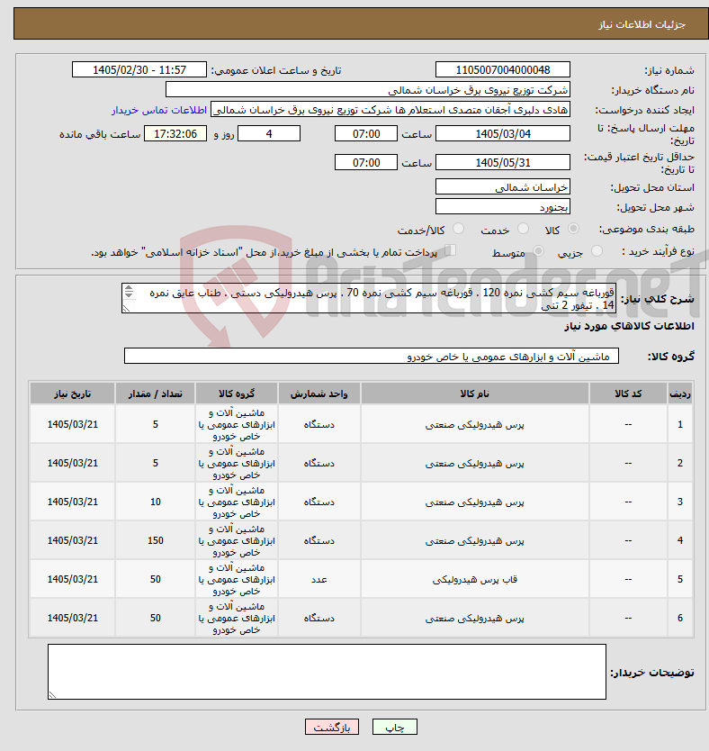 تصویر کوچک آگهی نیاز کالا-قورباغه سیم کشی نمره 120 . قورباغه سیم کشی نمره 70 . پرس هیدرولیکی دستی . طناب عایق نمره 14 . تیفور 2 تنی . تیفور با تمسه عایق ( کالای ایمنی )