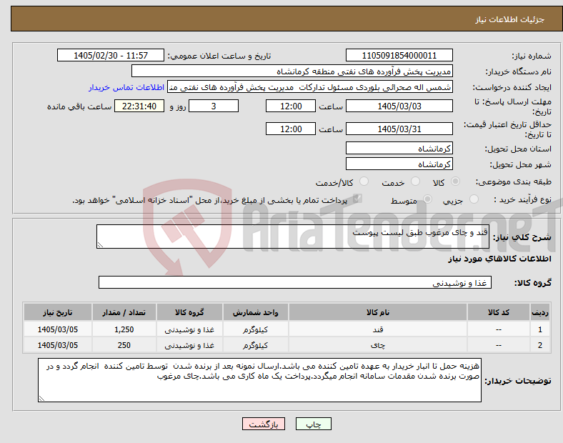 تصویر کوچک آگهی نیاز کالا-قند و چای مرغوب طبق لیست پیوست