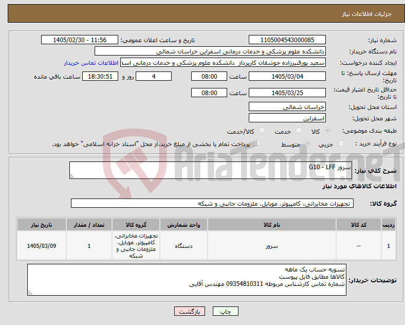 تصویر کوچک آگهی نیاز کالا-سرور G10 - LFF 