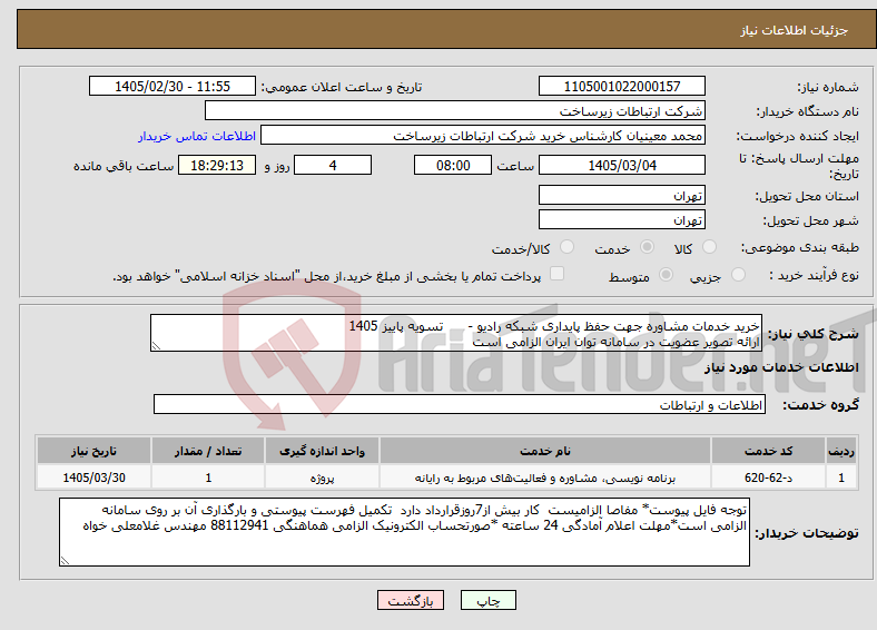 تصویر کوچک آگهی نیاز خدمات-خرید خدمات مشاوره جهت حفظ پایداری شبکه رادیو - تسویه پاییز 1405 ارائه تصویر عضویت در سامانه توان ایران الزامی است 