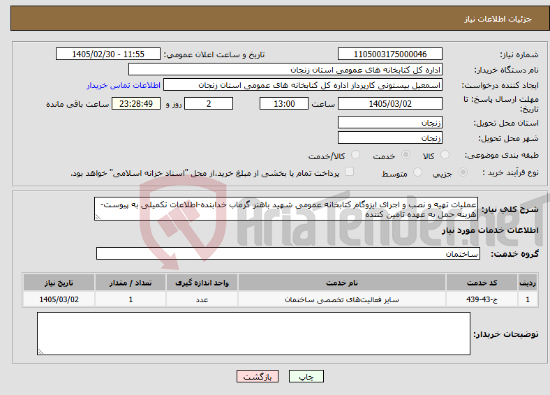 تصویر کوچک آگهی نیاز خدمات-عملیات تهیه و نصب و اجرای ایزوگام کتابخانه عمومی شهید باهنر گرماب خدابنده-اطلاعات تکمیلی به پیوست-هزینه حمل به عهده تامین کننده