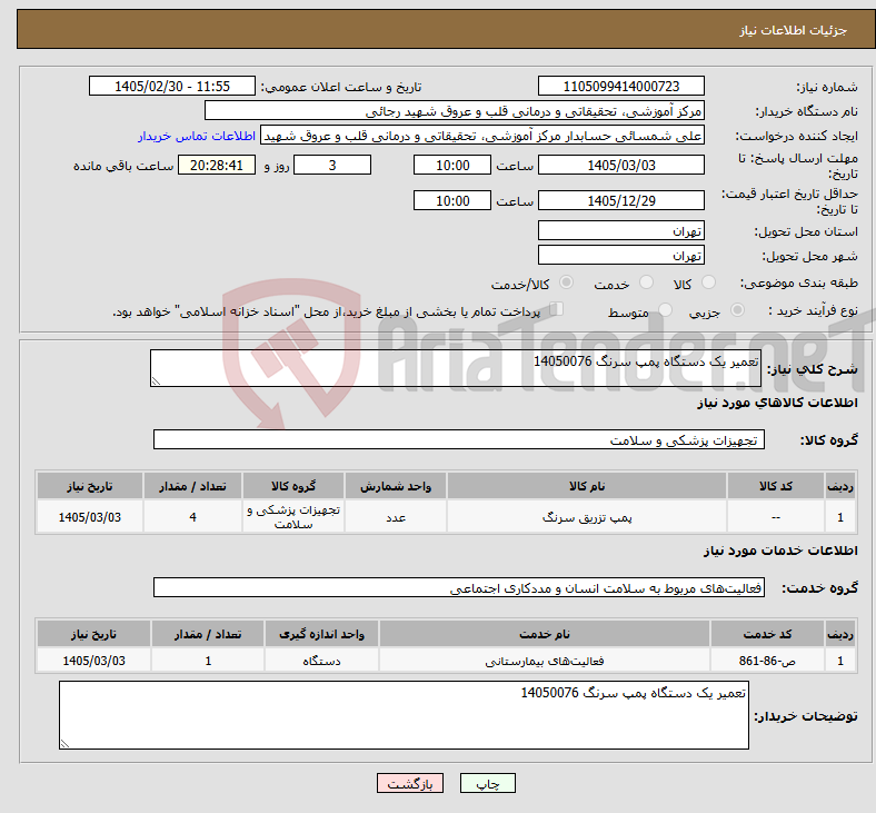 تصویر کوچک آگهی نیاز خدمت/کالا-تعمیر یک دستگاه پمپ سرنگ 14050076