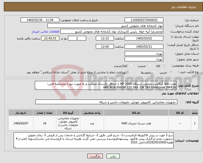 تصویر کوچک آگهی نیاز کالا-هارد 600 گیگابایت مختص دستگاه HP 2050 با حداقل یکسال ضمانت و به صورت نیو با مشخصه فنی: HPE MSA 600GB 12G SAS 15K SFF Enterprise J9F42A