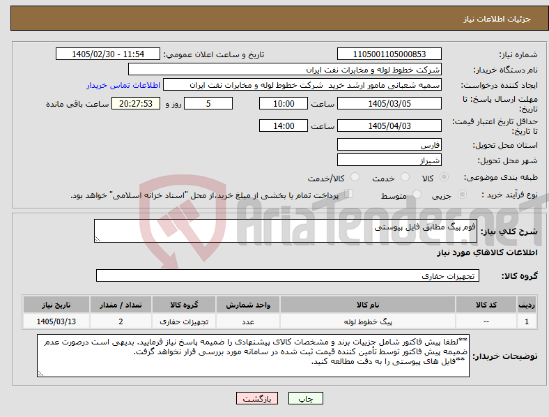 تصویر کوچک آگهی نیاز کالا-فوم پیگ مطابق فایل پیوستی