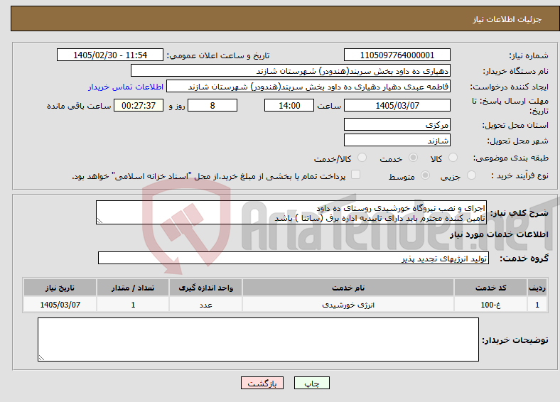 تصویر کوچک آگهی نیاز خدمات-اجرای و نصب نیروگاه خورشیدی روستای ده داود تامین کننده محترم باید دارای تاییدیه اداره برق (ساتنا ) باشد