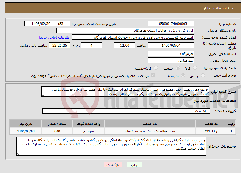 تصویر کوچک آگهی نیاز خدمات-خریدوحمل ونصب چمن مصنوعی مینی فوتبال شهرک لمزان بندرلنگه با یک جفت تیر دروازه فوتسال،تامین کنندگان بومی هرمزگان در اولویت میباشندپرکردن مدارک الزامیست