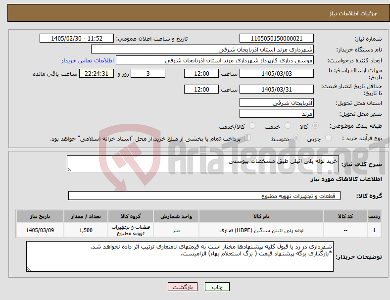 تصویر کوچک آگهی نیاز کالا-خرید لوله پلی اتیلن طبق مشخصات پیوستی