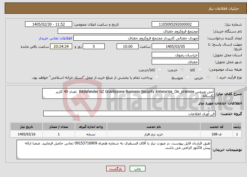 تصویر کوچک آگهی نیاز خدمات-آنتی ویروس Bitdefender GZ Gravityzone Business Security Enterprise_On_premise تعداد 40 کاربر یکساله
