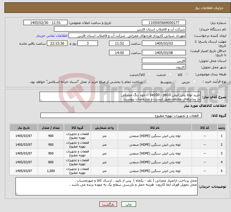 تصویر کوچک آگهی نیاز کالا-خرید لوله پلی اتیلن pe100 - pn10 - خود رنگ مشکی در سایزهای مختلف طبق لیست و مشخصات پیوست 