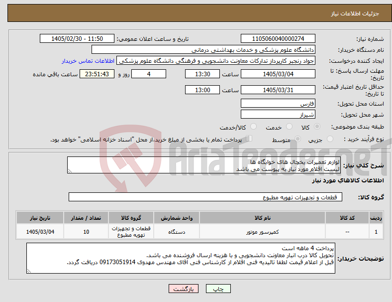 تصویر کوچک آگهی نیاز کالا-لوازم تعمیرات یخچال های خوابگاه ها لیست اقلام مورد نیاز به پیوست می باشد