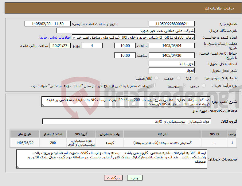 تصویر کوچک آگهی نیاز کالا-ضد کف سیمان حفاری- مطابق شرح پیوست--200 بشکه 20 لیتری- ارسال کالا به انبارهای متقاضی بر عهده فروشنده می باشد.- نیاز به کالا فوریست 