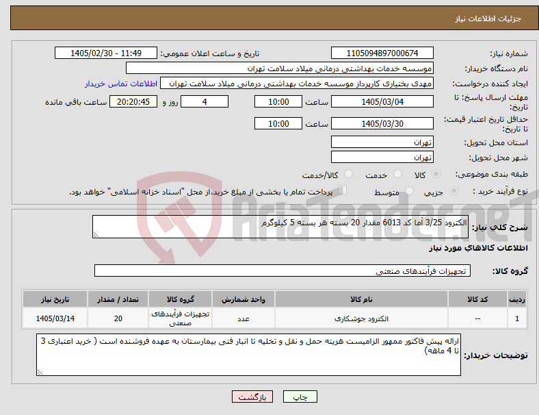 تصویر کوچک آگهی نیاز کالا-الکترود 3/25 آما کد 6013 مقدار 20 بسته هر بسته 5 کیلوگرم