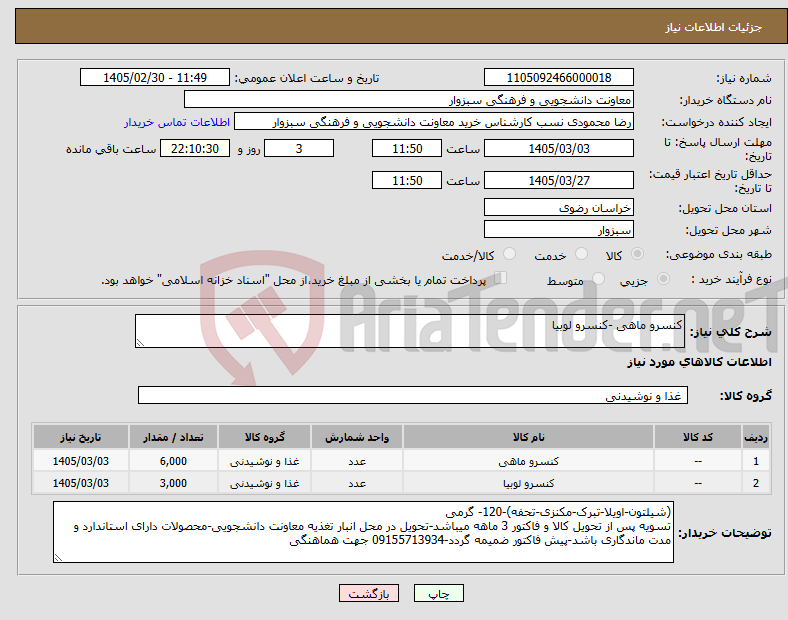 تصویر کوچک آگهی نیاز کالا-کنسرو ماهی -کنسرو لوبیا