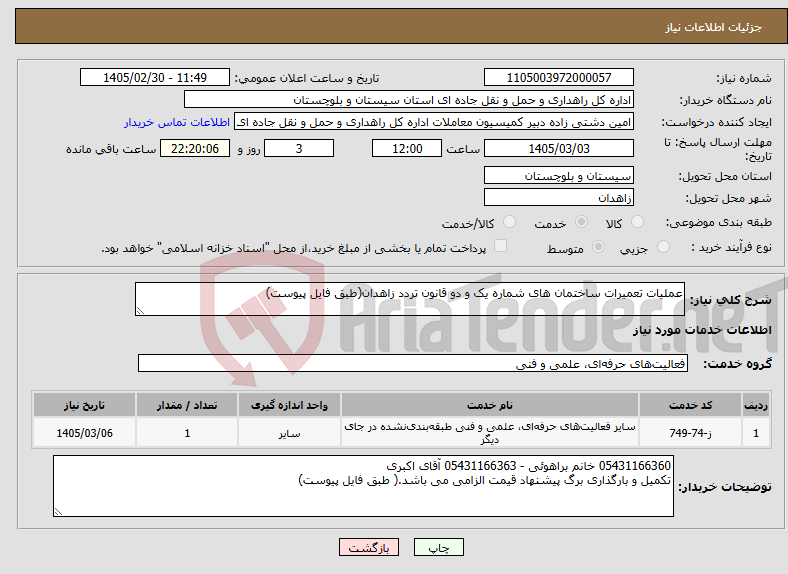 تصویر کوچک آگهی نیاز خدمات-عملیات تعمیرات ساختمان های شماره یک و دو قانون تردد زاهدان(طبق فایل پیوست)