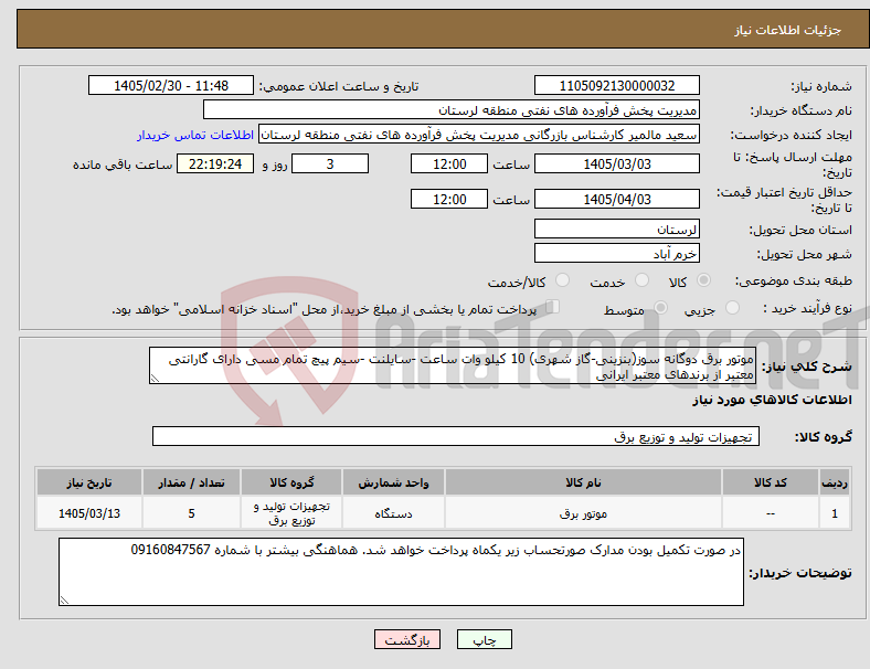 تصویر کوچک آگهی نیاز کالا-موتور برق دوگانه سوز(بنزینی-گاز شهری) 10 کیلو وات ساعت -سایلنت -سیم پیچ تمام مسی دارای گارانتی معتبر از برندهای معتبر ایرانی