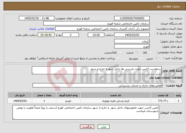 تصویر کوچک آگهی نیاز خدمات-درخواست آژانس جهت بازرسی ها داخل شهر و خارج از شهر