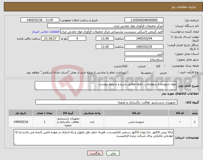 تصویر کوچک آگهی نیاز کالا-مواد شوینده و سلولزی... دقیقا مطابق شرح و شرایط پیوست