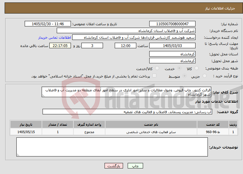 تصویر کوچک آگهی نیاز خدمات-قرائت کنتور، چاپ قبوض، وصول مطالبات و سابر امور اداری در سطح امور آبفای منطقه دو مدیریت آب و فاضلاب شهر کرمانشاه