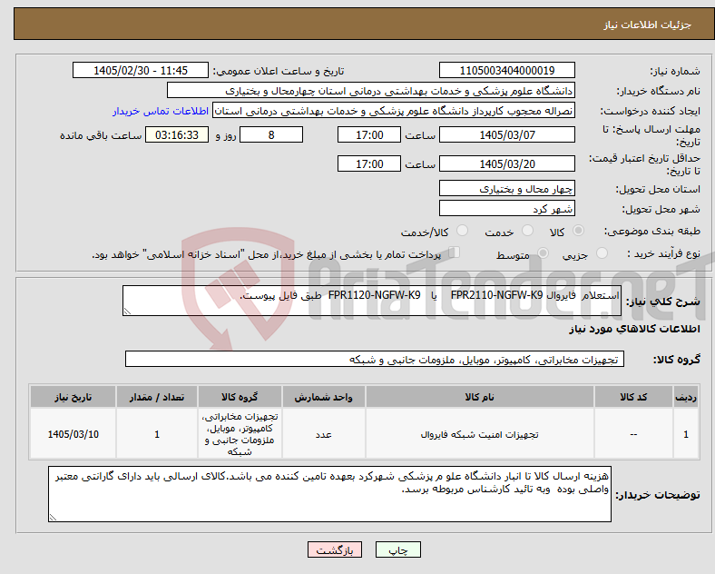 تصویر کوچک آگهی نیاز کالا-استعلام فایروال FPR2110-NGFW-K9 یا FPR1120-NGFW-K9 طبق فایل پیوست.