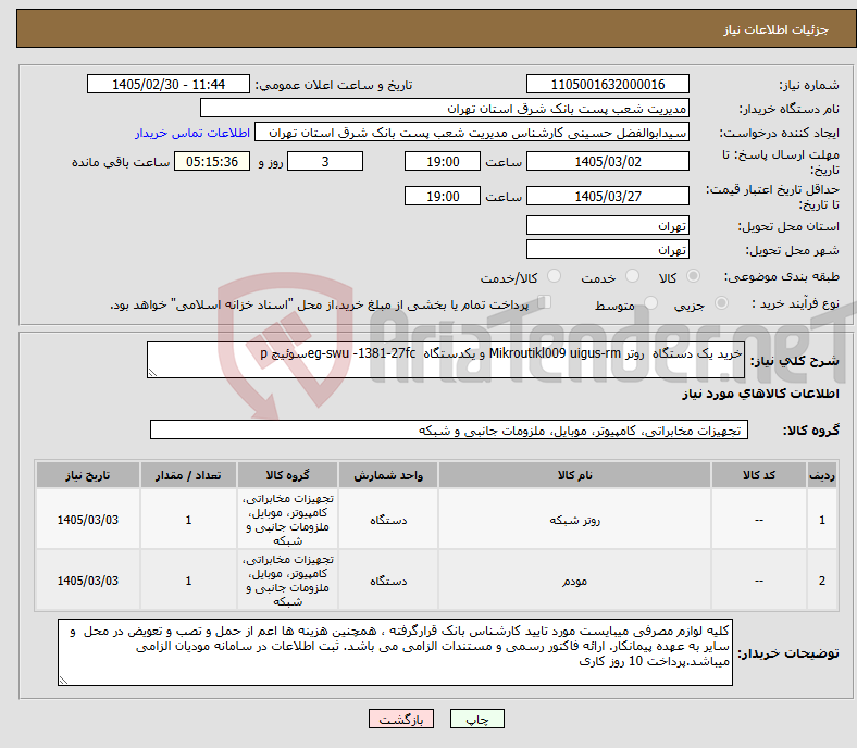 تصویر کوچک آگهی نیاز کالا-خرید یک دستگاه روتر Mikroutikl009 uigus-rm و یکدستگاه eg-swu -1381-27fcسوئیچ p