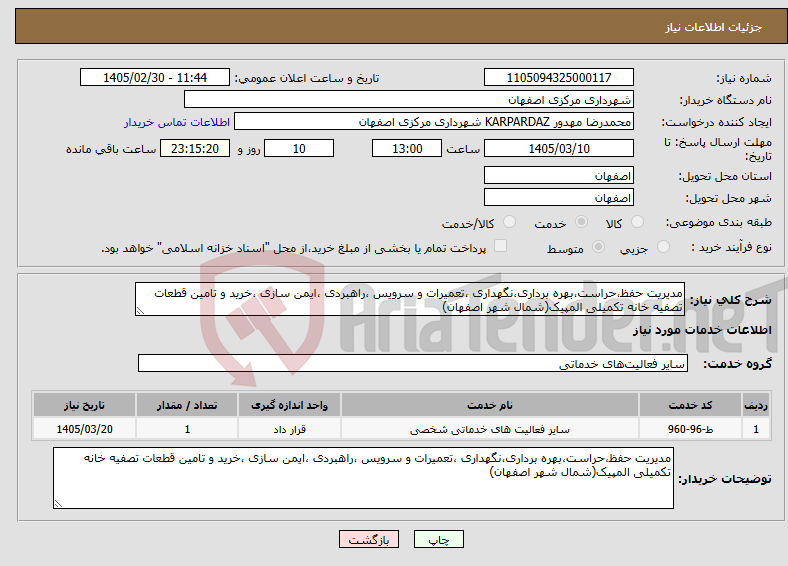 تصویر کوچک آگهی نیاز خدمات-مدیریت حفظ،حراست،بهره برداری،نگهداری ،تعمیرات و سرویس ،راهبردی ،ایمن سازی ،خرید و تامین قطعات تصفیه خانه تکمیلی المپیک(شمال شهر اصفهان)