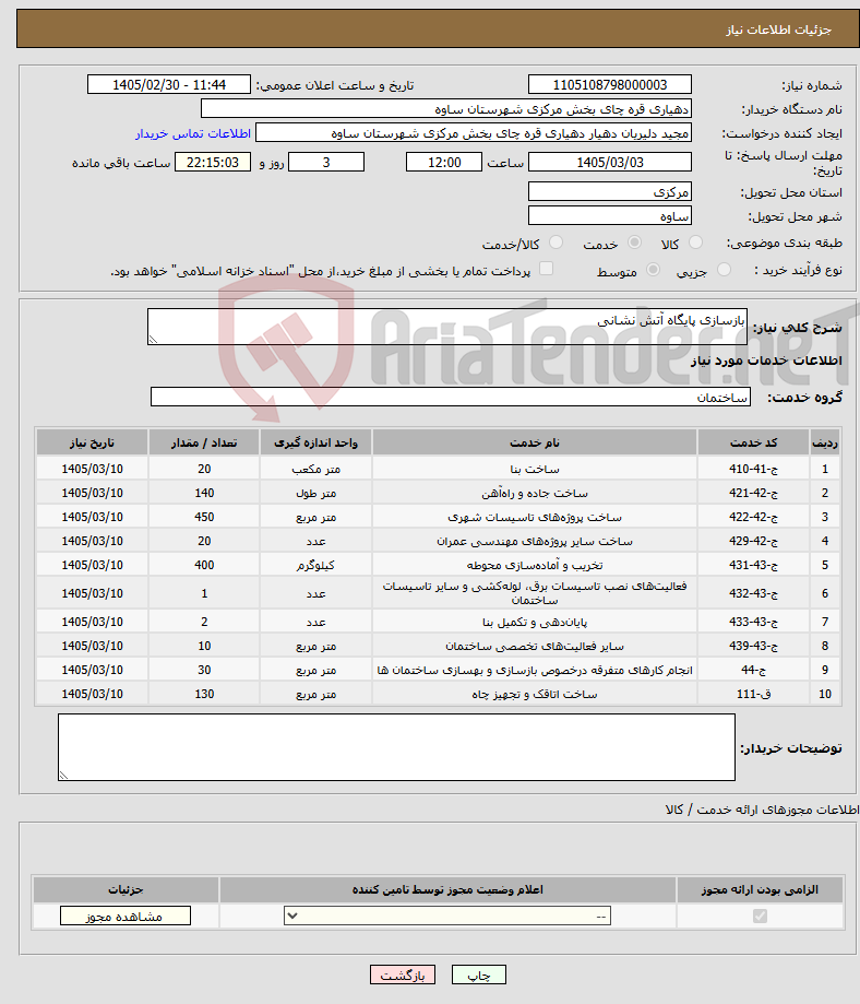 تصویر کوچک آگهی نیاز خدمات-بازسازی پایگاه آتش نشانی