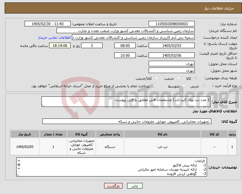 تصویر کوچک آگهی نیاز کالا-1 عدد نت بوک (لپ تاب) مشخصات فنی مطابق با فایل پیوست
