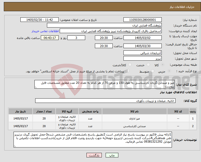 تصویر کوچک آگهی نیاز کالا-میز و صندلی گردان کارشناسی به طول 150 و عرض 70 از هر کدام به تعداد 20 عدد مطابق مشخصات فایل پیوست