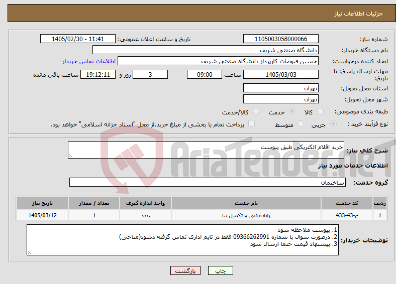 تصویر کوچک آگهی نیاز خدمات-خرید اقلام الکتریکی طبق پیوست