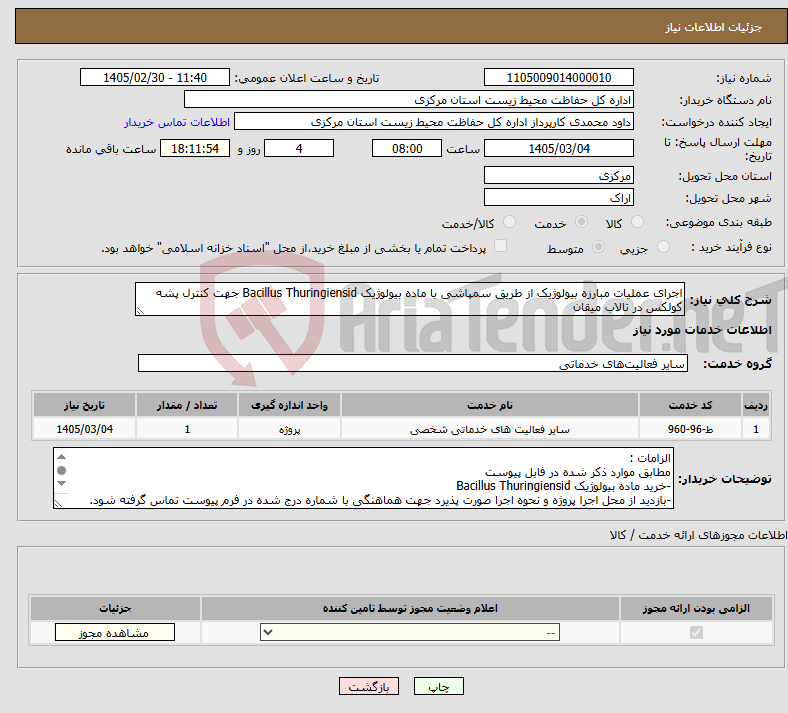تصویر کوچک آگهی نیاز خدمات-اجرای عملیات مبارزه بیولوژیک از طریق سمپاشی با ماده بیولوژیک Bacillus Thuringiensid جهت کنترل پشه کولکس در تالاب میقان