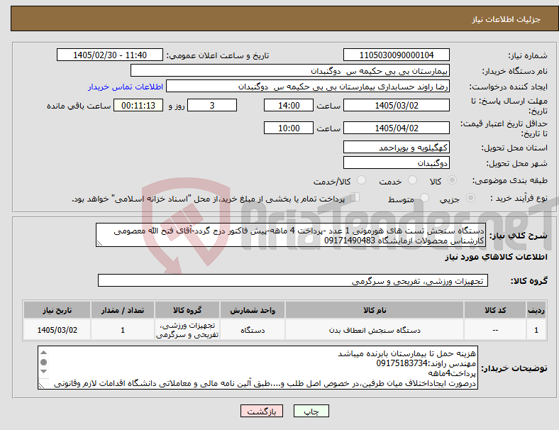 تصویر کوچک آگهی نیاز کالا-دستگاه سنجش تست های هورمونی 1 عدد -پرداخت 4 ماهه-پیش فاکتور درج گردد-آقای فتح الله معصومی کارشناس محصولات ازمایشگاه 09171490483