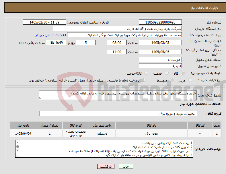 تصویر کوچک آگهی نیاز کالا-خرید دستگاه موتور برق دیزلی(طبق مشخصات پیوستی پیشنهاد فنی و مالی ارائه گردد)