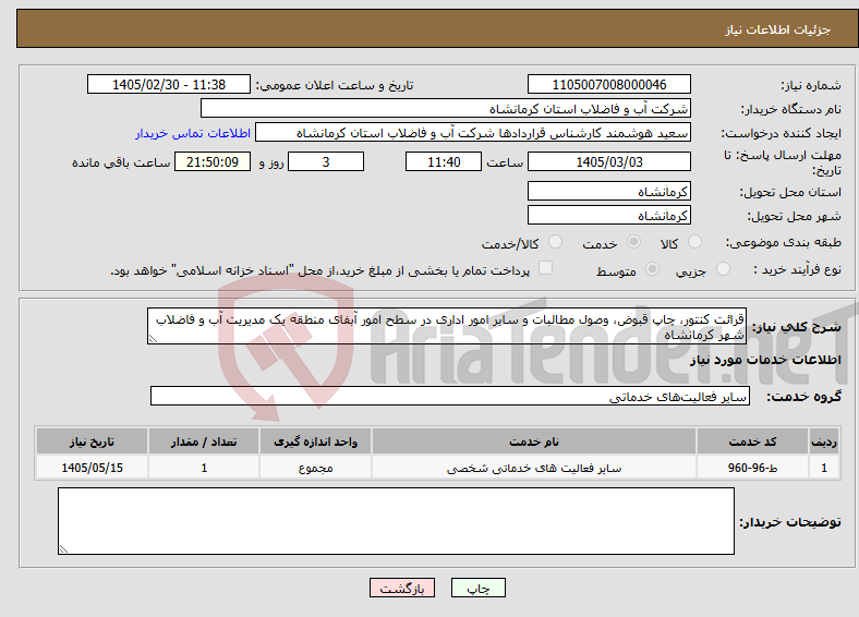 تصویر کوچک آگهی نیاز خدمات-قرائت کنتور، چاپ قبوض، وصول مطالبات و سابر امور اداری در سطح امور آبفای منطقه یک مدیریت آب و فاضلاب شهر کرمانشاه
