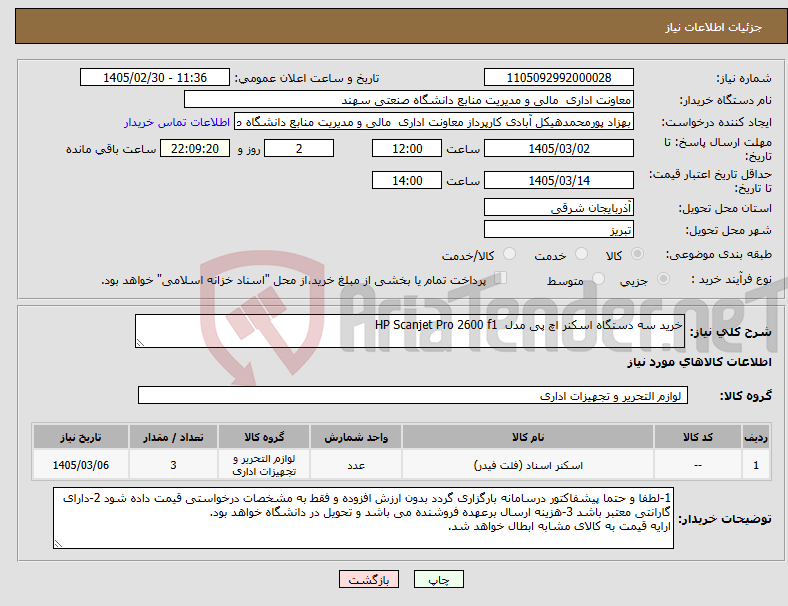 تصویر کوچک آگهی نیاز کالا-خرید سه دستگاه اسکنر اچ‌ پی مدل HP Scanjet Pro 2600 f1