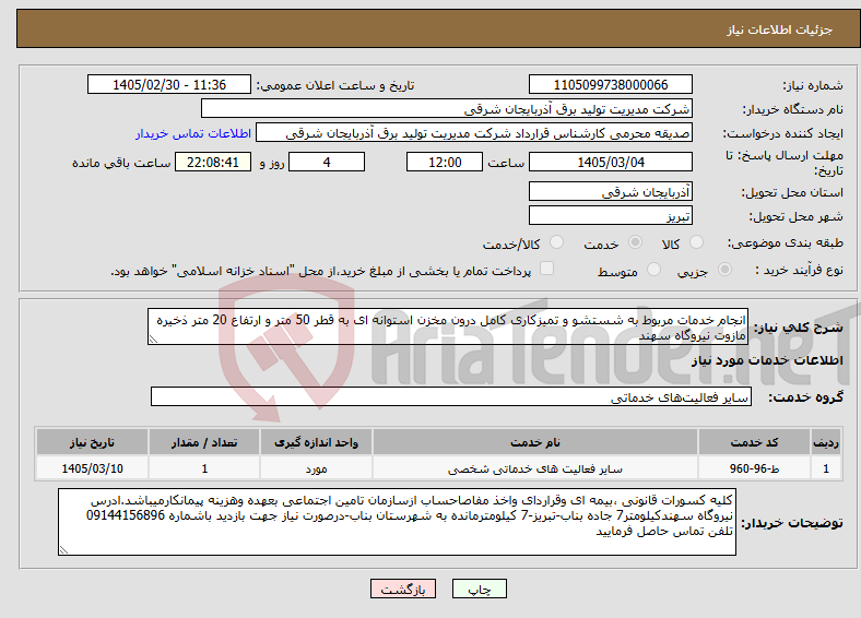 تصویر کوچک آگهی نیاز خدمات-انجام خدمات مربوط به شستشو و تمیزکاری کامل درون مخزن استوانه ای به قطر 50 متر و ارتفاع 20 متر ذخیره مازوت نیروگاه سهند