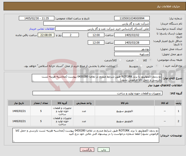 تصویر کوچک آگهی نیاز کالا-دو ردیف اکچوئیتور با برند ROTORK طبق شرایط مندرج در تقاضا 0430280 پیوست (محاسبه هزینه تست بازرسی و حمل کالا فراموش نشود)