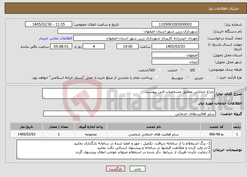 تصویر کوچک آگهی نیاز خدمات-چراغ خیابانی مطابق مشخصات فنی پیوست