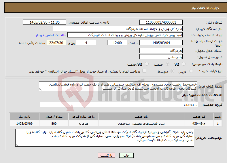 تصویر کوچک آگهی نیاز خدمات-خریدوحمل ونصب چمن مصنوعی محله ای زیباشهر بندرعباس همراه با یک جفت تیر دروازه فوتسال،تامین کنندگان بومی هرمزگان در اولویت میباشندپرکردن مدارک الزامیست