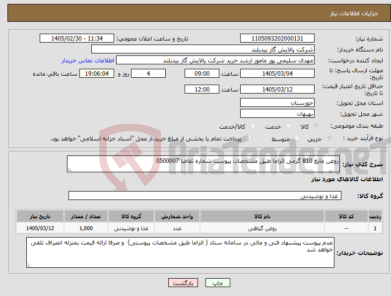 تصویر کوچک آگهی نیاز کالا-روغن مایع 810 گرمی الزاما طبق مشخصات پیوست شماره تقاضا 0500007