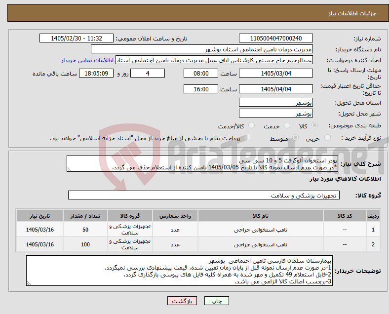 تصویر کوچک آگهی نیاز کالا-پودر استخوان آلوگرفت 5 و 10 سی سی *در صورت عدم ارسال نمونه کالا تا تاریخ 1405/03/05 تامین کننده از استعلام حذف می گردد.