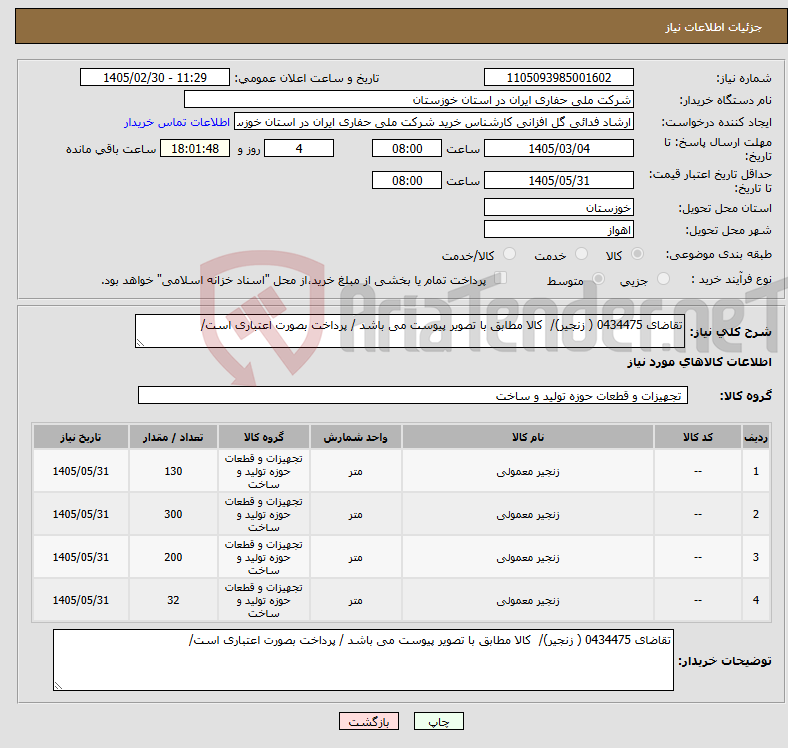 تصویر کوچک آگهی نیاز کالا-تقاضای 0434475 ( زنجیر)/ کالا مطابق با تصویر پیوست می باشد / پرداخت بصورت اعتباری است/
