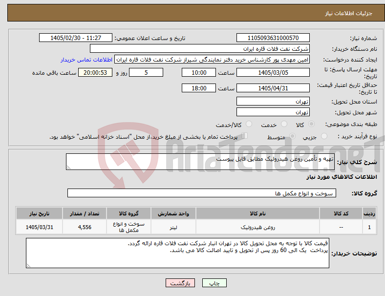 تصویر کوچک آگهی نیاز کالا-تهیه و تأمین روغن هیدرولیک مطابق فایل پیوست