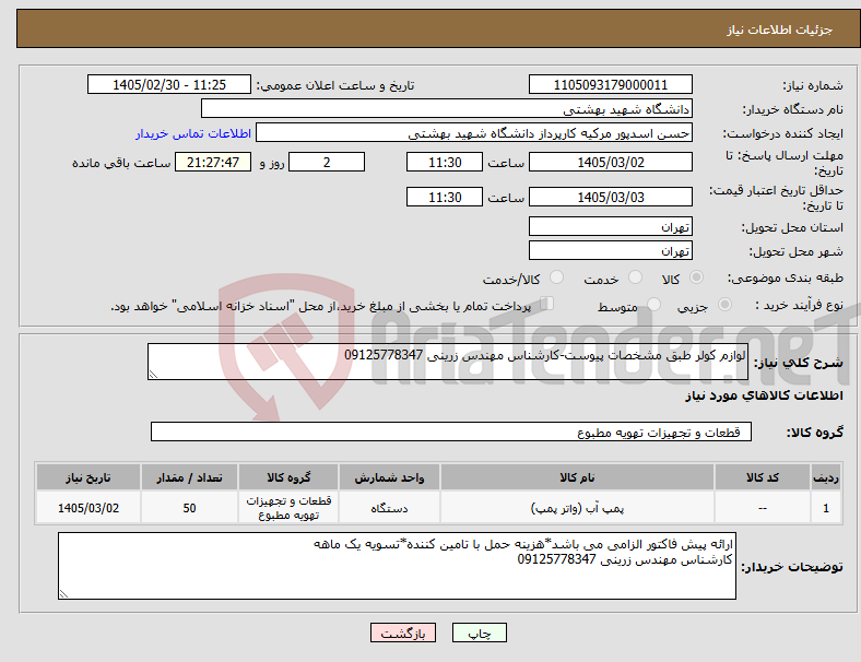 تصویر کوچک آگهی نیاز کالا-لوازم کولر طبق مشخصات پیوست-کارشناس مهندس زرینی 09125778347
