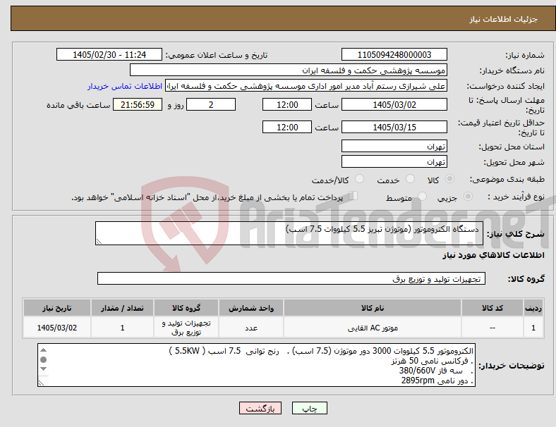 تصویر کوچک آگهی نیاز کالا- دستگاه الکتروموتور (موتوژن تبریز 5.5 کیلووات 7.5 اسب) 