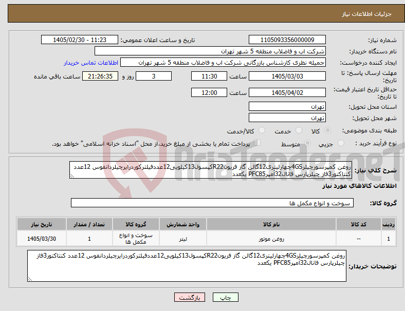 تصویر کوچک آگهی نیاز کالا-روغن کمپرسورچیلر4GSچهارلیتری12گالن گاز فریونR22کپسول13کیلویی12عددفیلترکوردرایرچیلردانفوس 12عدد کنتاکتور3فاز چیلرپارس فانال32آمپرPFC85 یکعدد