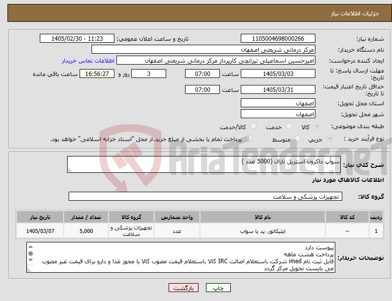 تصویر کوچک آگهی نیاز کالا-سوآپ داکرون استریل نازال (5000 عدد )
