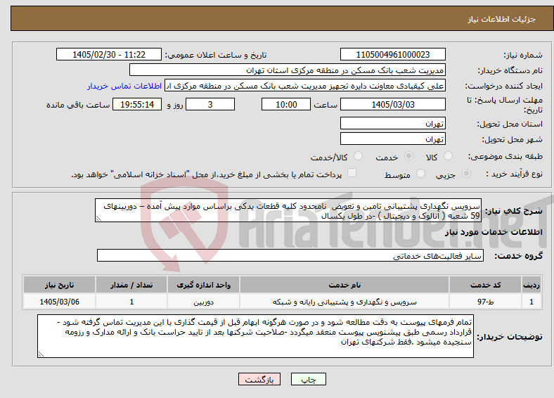 تصویر کوچک آگهی نیاز خدمات-سرویس نگهداری پشتیبانی تامین و تعویض نامحدود کلیه قطعات یدکی براساس موارد پیش آمده – دوربینهای 59 شعبه ( آنالوک و دیجیتال ) -در طول یکسال