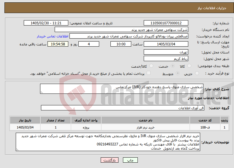 تصویر کوچک آگهی نیاز خدمات-شخصی سازی منوی پاسخ دهنده خودکار (IVR) مرکزتماس