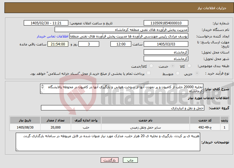تصویر کوچک آگهی نیاز خدمات-تخلیه 20000 حلب از کامیون و پر نمودن آنها از سوخت هوایی و بارگیری آنها در کامیون در محوطه پالایشگاه کرمانشاه 